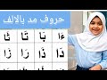 Arabic letters with Alif madd | حروف الهجاء مع المد بالالف | അറബി അക്ഷരങ്ങൾ |