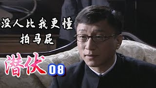 《潜.伏08》让余则成教教你什么才是教科书级别的拍马屁