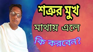 শত্রুর মুখ মাথায় এলে কি করবেন? |Motivational video | স্বস্তিবার্তা-2491