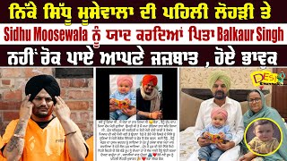 ਨਿੱਕੇ Sidhu Moosewala ਦੀ ਪਹਿਲੀ Lohri ਤੇ Sidhu ਨੂੰ ਯਾਦ ਕਰਦਿਆਂ ਪਿਤਾ Balkaur ਨਹੀੰ ਰੋਕ ਪਾਏ ਆਪਣੇ ਜਜ਼ਬਾਤ