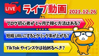 【質疑応答】ゆるっと雑談とQ\u0026A 今年もラスト5日！【12月26日】