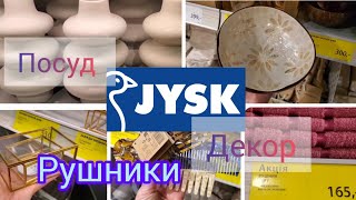 Jysk. 💙Товари для дому. Рушники.Ванна кімната. Декор #акція #sale #jysk 💙