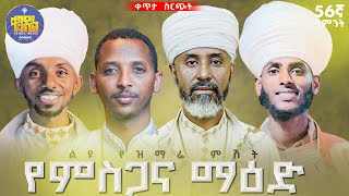 🔴የምስጋና ማዕድ 56ኛ ሳምንት ልዩ የዝማሬ ምሽት || ልዩ የቀጥታ ስርጭት መርሐግብር #live #kendil_media #yemisgana_maed