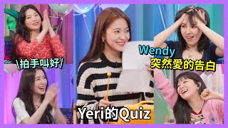 【Red Velvet】Yeri的Quiz📝 互懟line超有愛 Wendy突然的告白💙💜