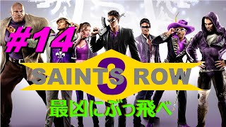 #14 セインツロウ３【SAINTS ROW 3】～最凶にぶっ飛べ～実況プレイ