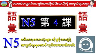 Chapter 4 - Minna No Nihongo (N5) Goi စာအုပ်၏ 言葉 (Vocab/words) ဂျပန်စာ N5 ဝေါဟာရစာလုံးများ