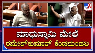 Assembly Session: ಸದನದಲ್ಲಿ ಮಾಧುಸ್ವಾಮಿ ಮೇಲೆ ರಮೇಶ್‌ಕುಮಾರ್‌ ಕೆಂಡಮಂಡಲ|Tv9 Kannada