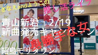 【さなえandようこの推し活ライフ】2025 2/19青山新さん新曲「身勝手な女」発売日　昭島モリタウン