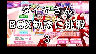 【スクフェス勧誘に挑戦】ダイヤさんBox勧誘に挑戦3