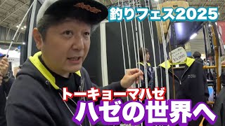 [2025釣りフェス]ハゼの世界へようこそ[トーキョーマハゼ]