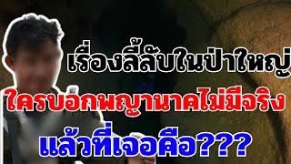 พรานเจอเรื่องลี้ลับในป่า ใครบอกพญานาคไม่มีจริง