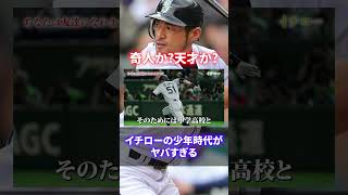 【徹底解説】天才の少年時代の伝説がヤバすぎた！大谷のマンダラチャート衝撃の予言度！#shorts #short