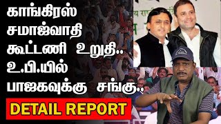 உ.பி.யில் பாஜகவுக்கு சங்கு | காங்கிரஸ் சமாஜ்வாதி கூட்டணி | UMAPATHY | மோடிக்கு முதல் தோல்வி