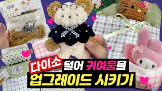 So Easy! Make a Doll Pouch Quilt, Anvil Doll from Daiso✂