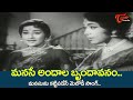 Manase Andala Brundavanam Song | Kanchana, Sowcar Janaki | Manchi Kutumbam Movie | Old Telugu Songs