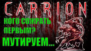Carrion прохождение на русском | SlayJer |  Неведомый мутант с рен тв | Инди хоррор