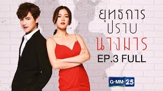 ยุทธการปราบนางมาร EP.3 [ Full ]