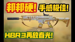 【使命召唤手游】上古神器HBR3再放春光！加强后手感极佳！排位随便杀！ #脚底抹了花生油