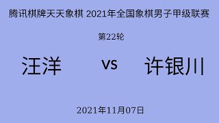 腾讯棋牌天天象棋 2021年全国象棋男子甲级联赛 | 第22轮 | 汪洋vs许银川