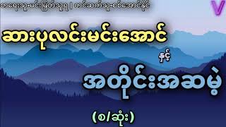 ဆားပုလင်းမင်းအောင် နှင့် အတိုင်းအဆမဲ့