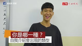 開學自我介紹會出現的幾種人 是不是覺得膝蓋有點痛痛的？