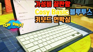 [단돈 만원? 블루투스 키보드] Cosy Basic 블루투스 키보드 언박싱 | 아이패드, 갤럭시탭, 윈도우까지 모든 운영체제 연결 가능 ... ㅎㄷㄷ 가성비 돌았네