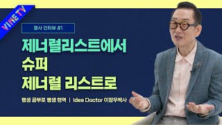 [바인그룹 명사 인터뷰] 제네럴리스트에서 슈퍼 제네럴리스트(Super Generalist)로│Idea Doctor 이장우 박사