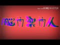 【文字pv】オートファジー