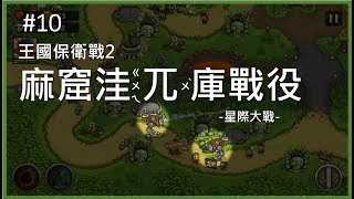 《王國保衛戰2》第十關 麻窟洼兀庫戰役（標準難度）Kingdom Rush Frontiers 攻略