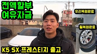 K5 SX 프레스티지 중고차 출고 , 전액할부,여유자금까지 진행해드렸습니다!