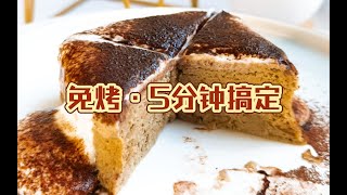 免烤·冰淇淋蛋糕❗️三种食材几分钟搞定❗️0油糖·低卡·豆乳蛋糕