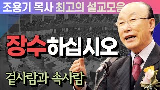 장수하십시오 - 조용기 목사 최고의 설교모음 (CTSTV 방송설교 2012년 설교)