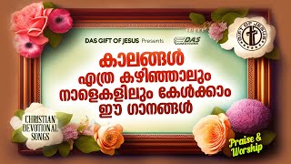 എത്രതവണ കേട്ടാലും ദിവസവും കേൾക്കാൻ കൊതിക്കുന്ന പഴയകാല ഹിറ്റ്  ഗാനങ്ങൾ!! | #evergreen