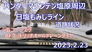 ハンターマウンテン塩原 日塩もみじライン 道路状況 ジムニーシエラ BFグッドリッチオールテレーンタイヤ