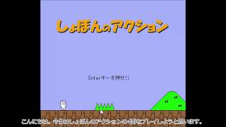 【ゆっくり実況】しょぼんのアクション4面 チートプレイ