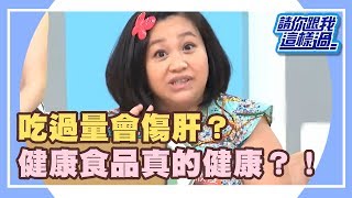 健康食品大對決 怎麼選最聰明？《請你跟我這樣過》 EP1018 完整版 劉伊心 鍾欣凌