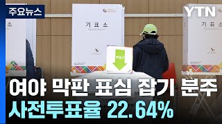 서울 강서구청장 보궐선거 D-3...여야 막판 총력전 / YTN