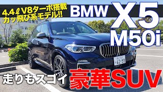 BMW X5 M50i M用4.4L-V8エンジン搭載!! 【車両レビュー】ハイスペックな豪華SUV!! E-CarLife with 五味やすたか