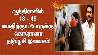 #CORONABREAKING | ஆந்திராவில் 18 வயதுக்கு மேற்பட்டோருக்கு கொரோனா தடுப்பூசி இலவசம்!