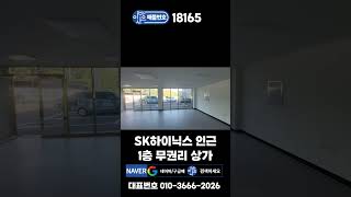 SK하이닉스 도보 가능한 1층 무권리 상가임대