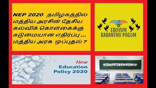 தமிழகத்தில் மத்திய அரசின் NEP 2020 க்கு கடுமையான எதிர்ப்பு ...மத்திய அமைச்சரவை ஒப்புதல்?