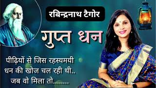 हाय धन हाय धन !धन क्या सब कुछ दे सका?"गुप्त धन" by रबिन्द्रनाथ टैगोर, Hindi kahaniyan