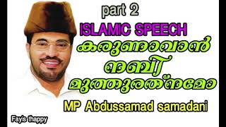 MP ABDUSSAMAD SAMADANI karunavan nabi muth rathnamo part 2