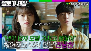 [멜로가 체질 EP.1-1] ＂네가 먼저 술 처먹고 전화했잖아＂ 천우희가 전남친과 대화하는 법 | 멜로가 체질 | JTBC 190809 방송