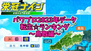 【7月アプデ最新版】【パワプロ2023】転生プロ・転生OB☆星ランキング～鳥取編～【栄冠ナイン】