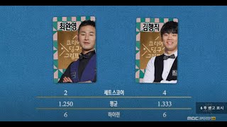 [풀버전] 3쿠션 남자 개인전 파이널 / 최성원 vs 차명종, 최완영 vs 김행직 | 코리아 당구 그랑프리 (2월 5일 18:00~)