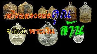 เหรียญหลวงพ่อคูณ 9 อันดับพระเงินล้าน \