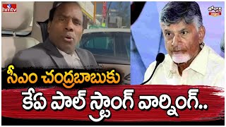 సీఎం చంద్రబాబుకు కేఏ పాల్ స్ట్రాంగ్ వార్నింగ్..| Ka paul Warns AP CM |Jordar Varthalu | hmtv