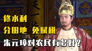 朱元璋是暴君还是明君？看完他为百姓做的事，你就知道了