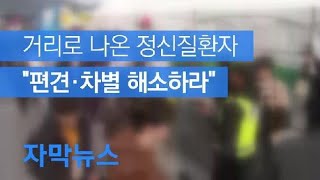 [자막뉴스] “편견·차별 해소하라!”…거리로 나온 정신질환자 / KBS뉴스(News)